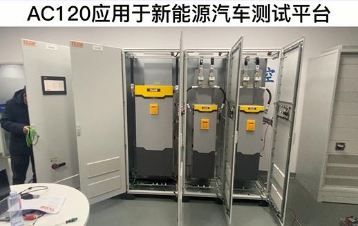 AC120變頻器應(yīng)用于新能源汽車測試平臺!
